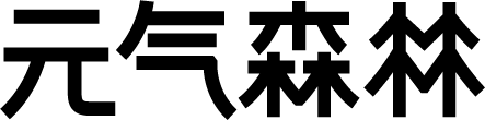 元气森林